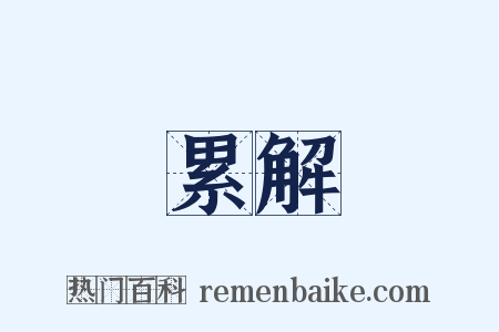 累解是什么意思的图片